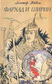 Книга Алишер Навои Фархад и Ширин, 11-301, Баград.рф